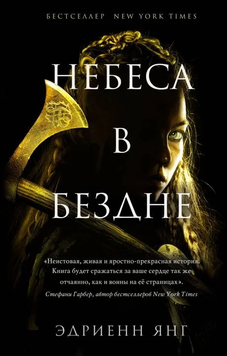 Обложка Небеса в бездне