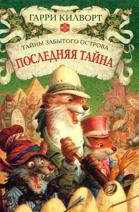 Обложка Последняя тайна