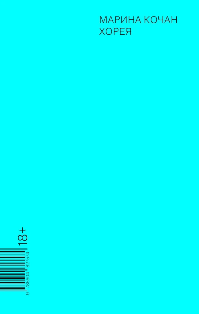 Обложка Хорея