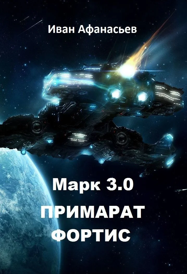 Обложка Марк 3.0 Примарат Фортис