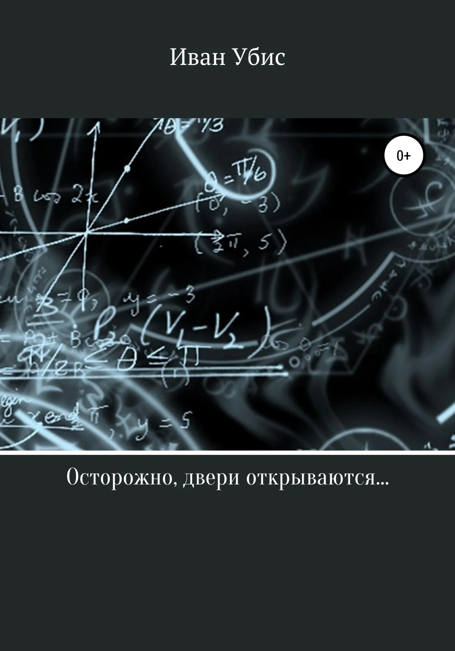 Обложка Осторожно, двери открываются…