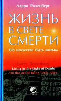 Обложка Жизнь в свете смерти. Об искусстве быть живым