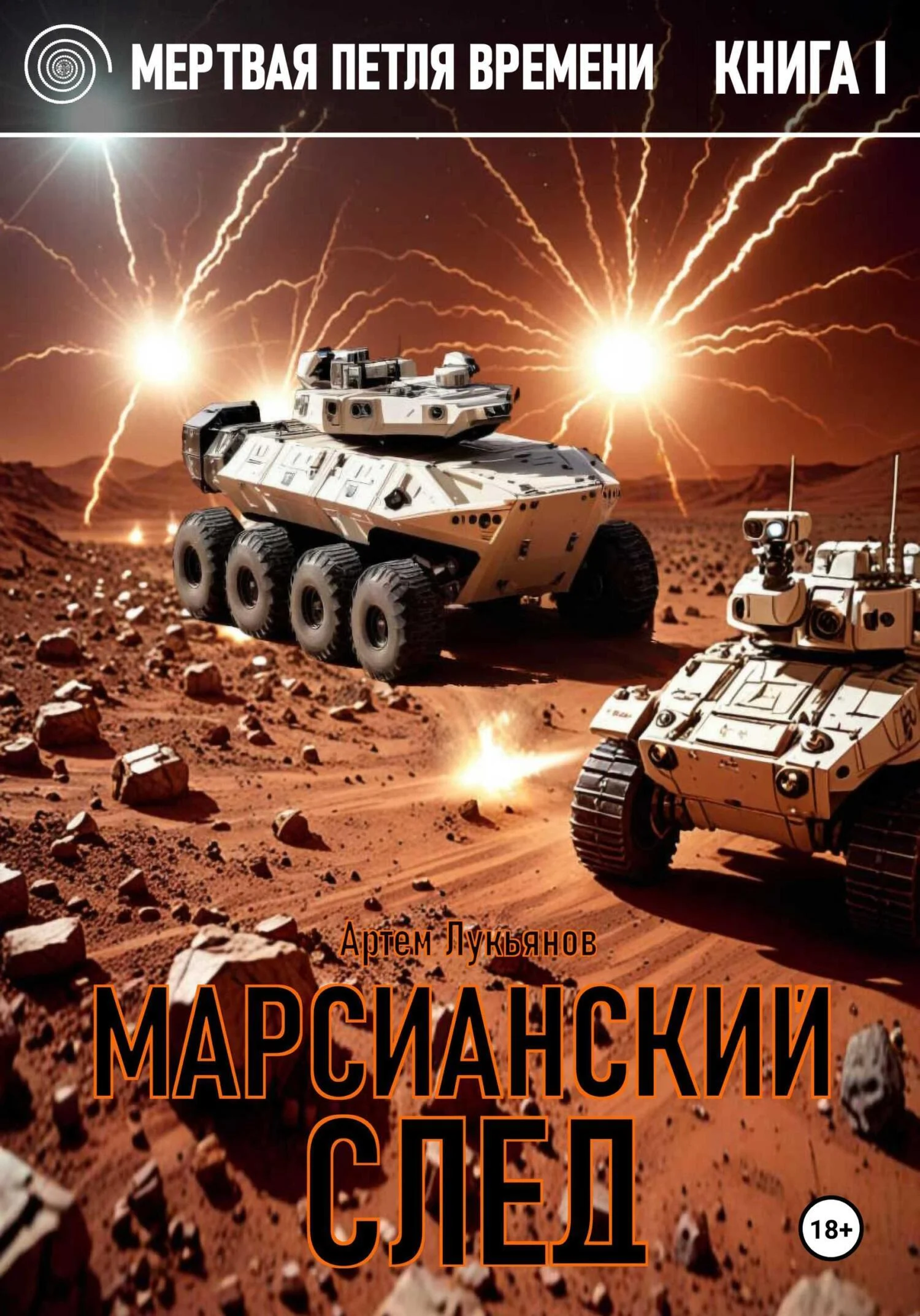 Обложка Марсианский след
