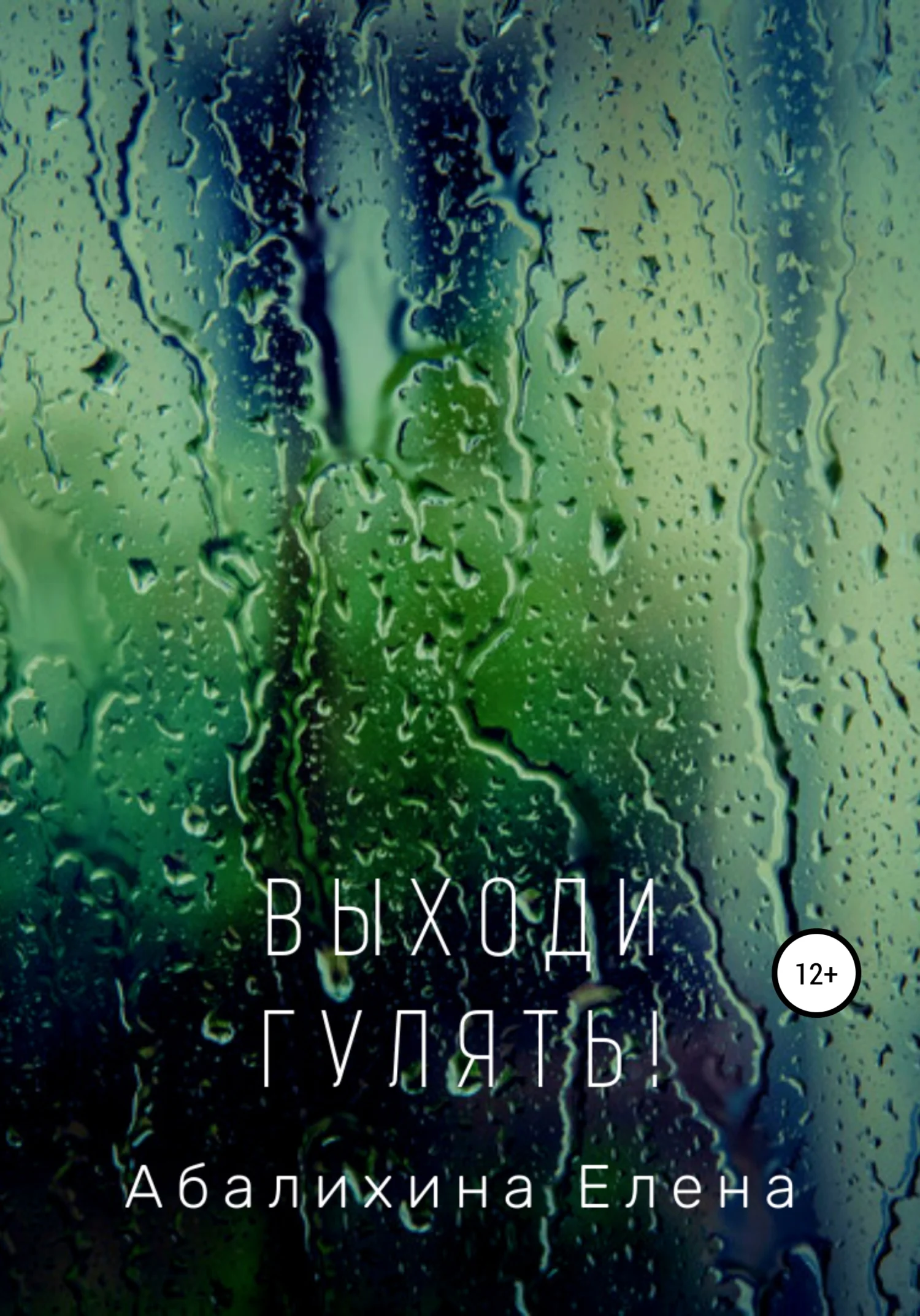 Обложка Выходи гулять!