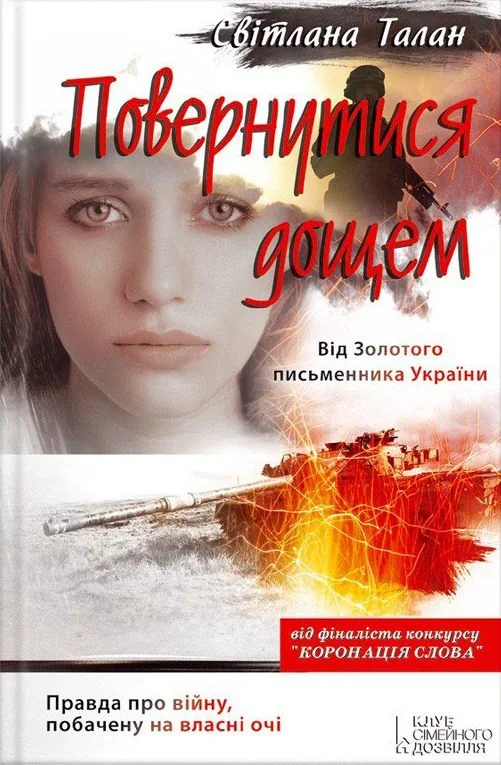 Обложка Повернутися дощем