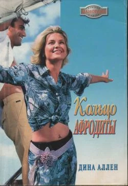 Обложка Кольцо Афродиты