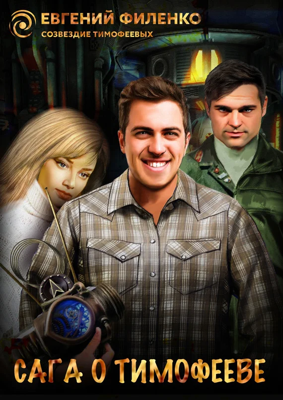 Обложка Сага о Тимофееве