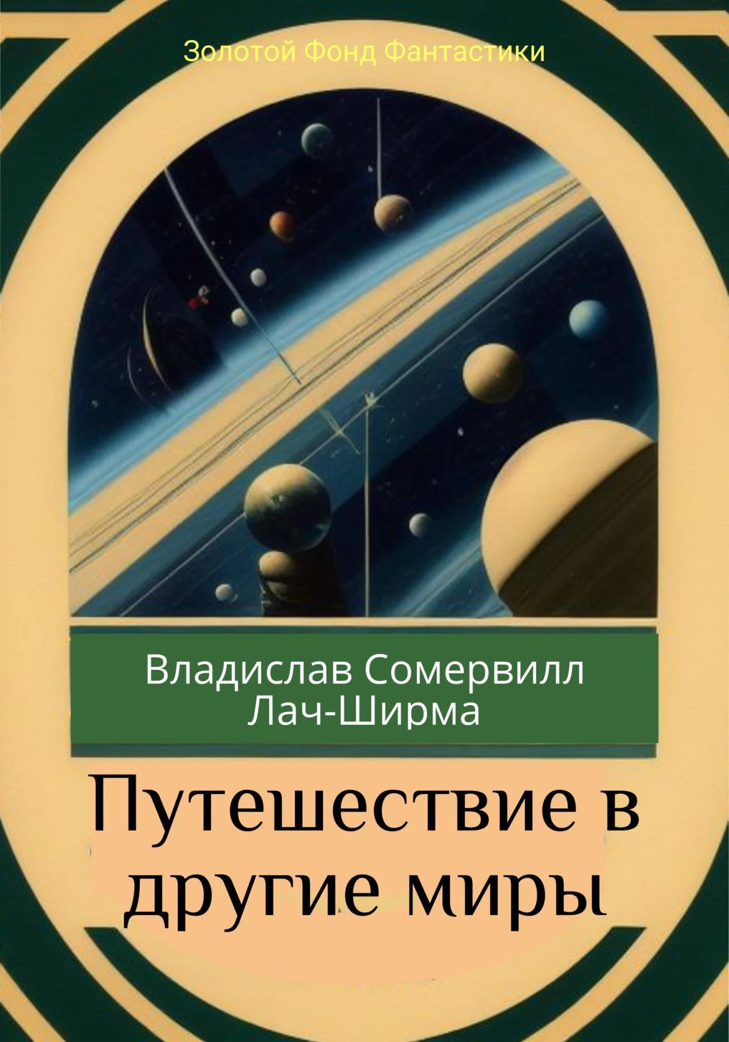 Обложка Путешествие в другие миры