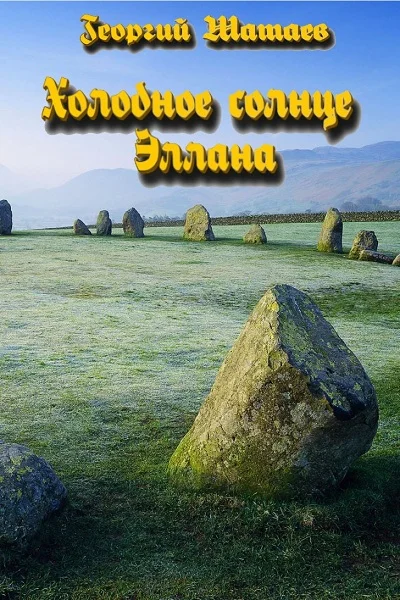 Обложка Холодное солнце Эллана