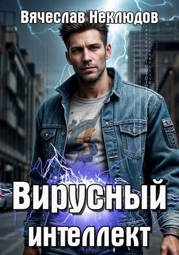 Обложка Вирусный интеллект