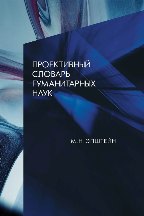 Обложка Проективный словарь гуманитарных наук