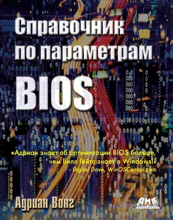 Обложка Справочник по параметрам BIOS