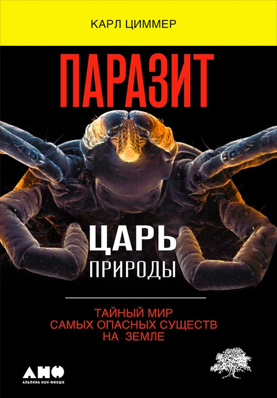 Обложка Паразит – царь природы. Тайный мир самых опасных существ на Земле