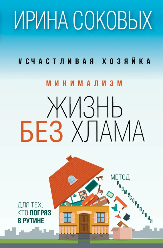 Обложка Минимализм. Жизнь без хлама