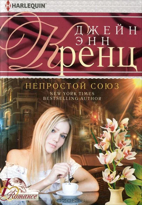 Обложка Непростой союз