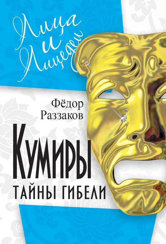 Обложка Кумиры. Тайны гибели