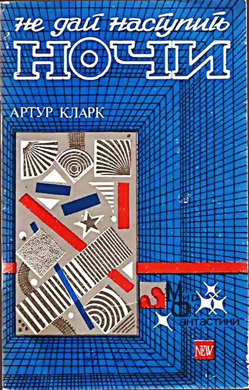 Обложка Не дай наступить ночи
