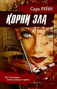 Обложка Корни зла