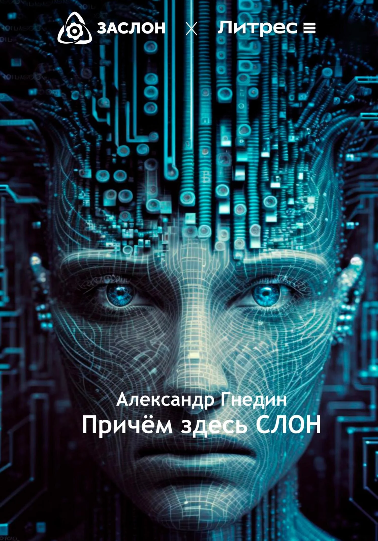 Обложка Причём здесь СЛОН