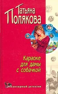 Обложка Караоке для дамы с собачкой