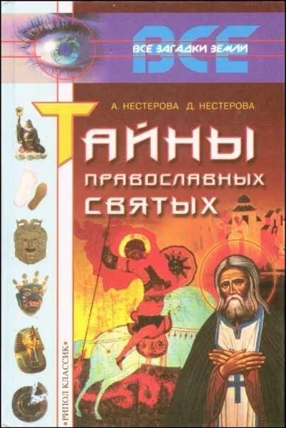 Обложка Тайны православных святых