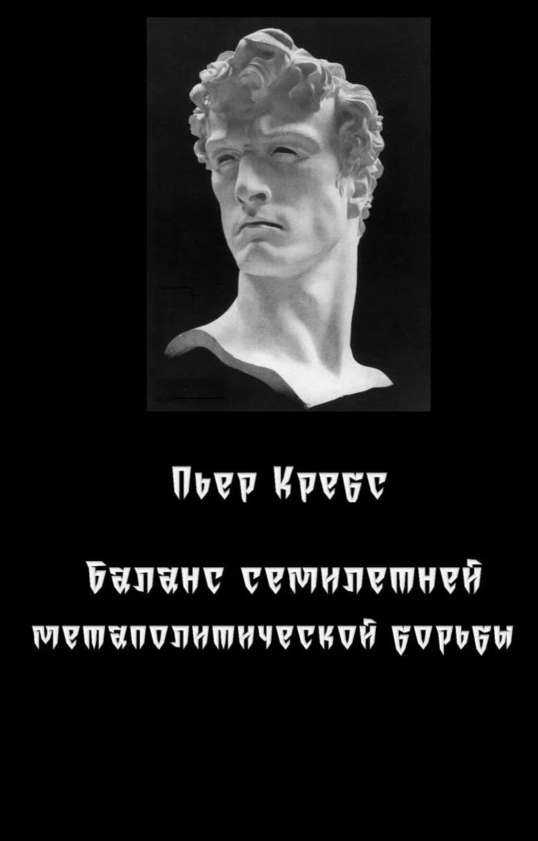 Обложка Баланс семилетней метаполитической борьбы