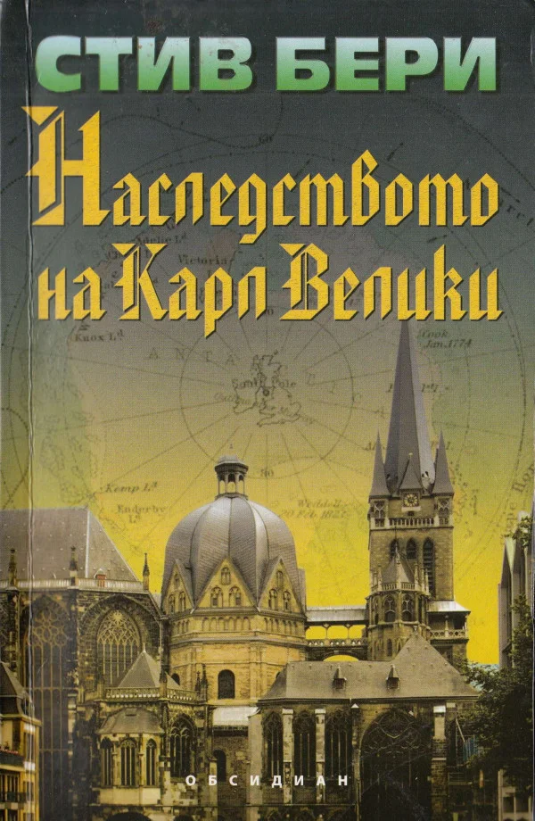 Обложка Наследството на Карл Велики