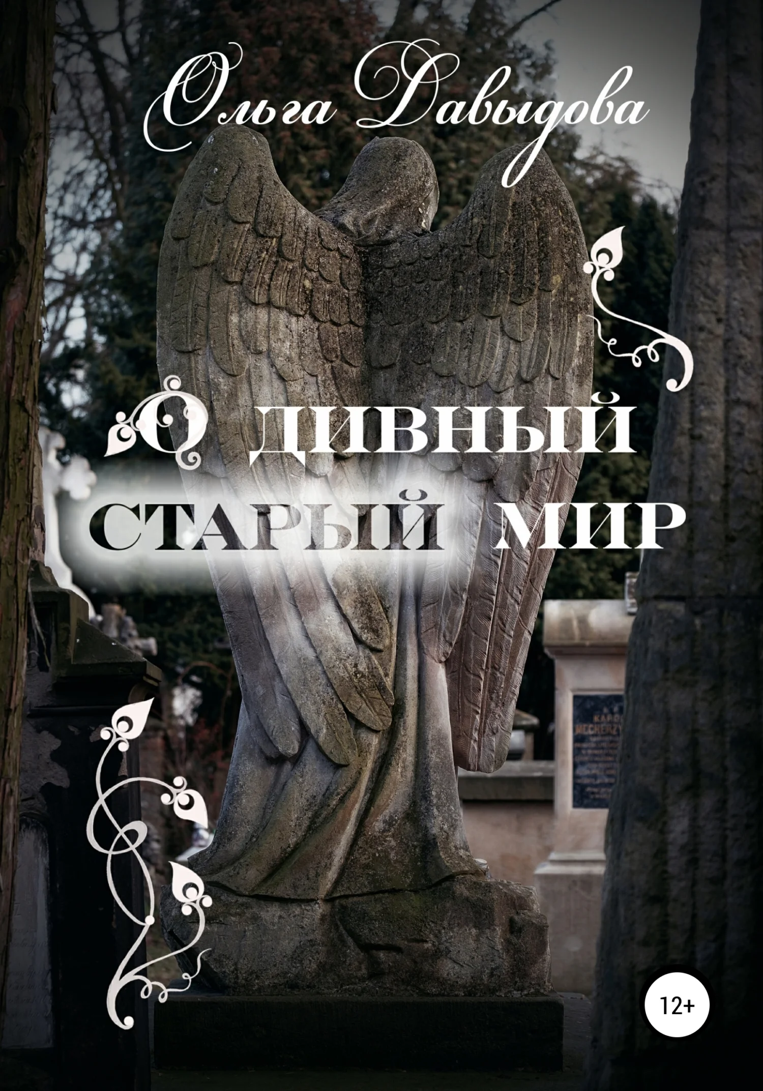 Обложка О дивный старый мир