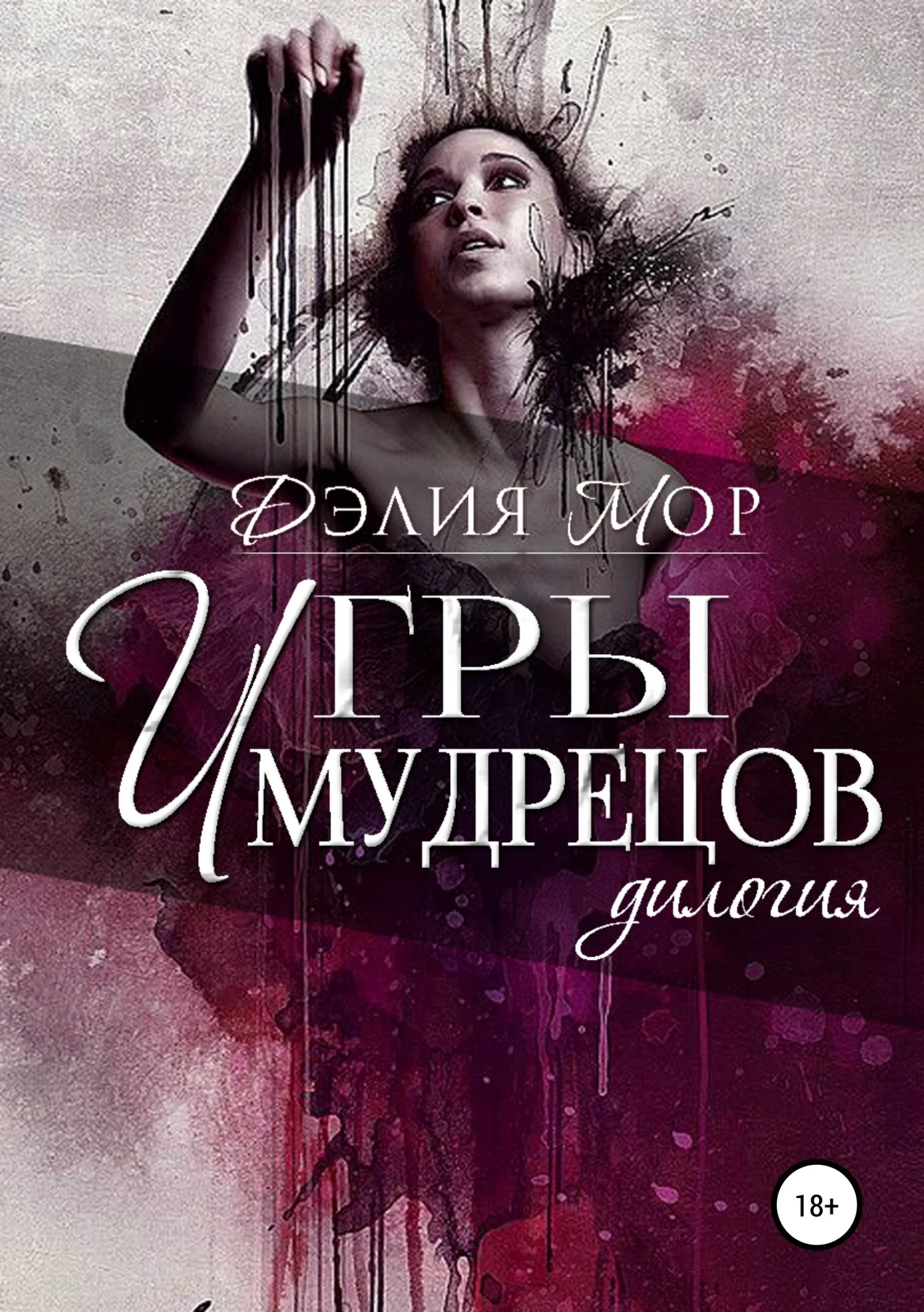 Обложка Игры мудрецов