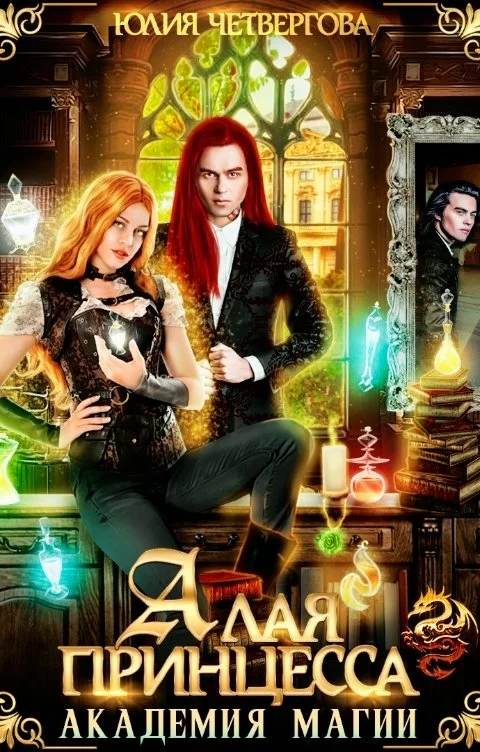 Обложка Алая Принцесса. Академия Магии