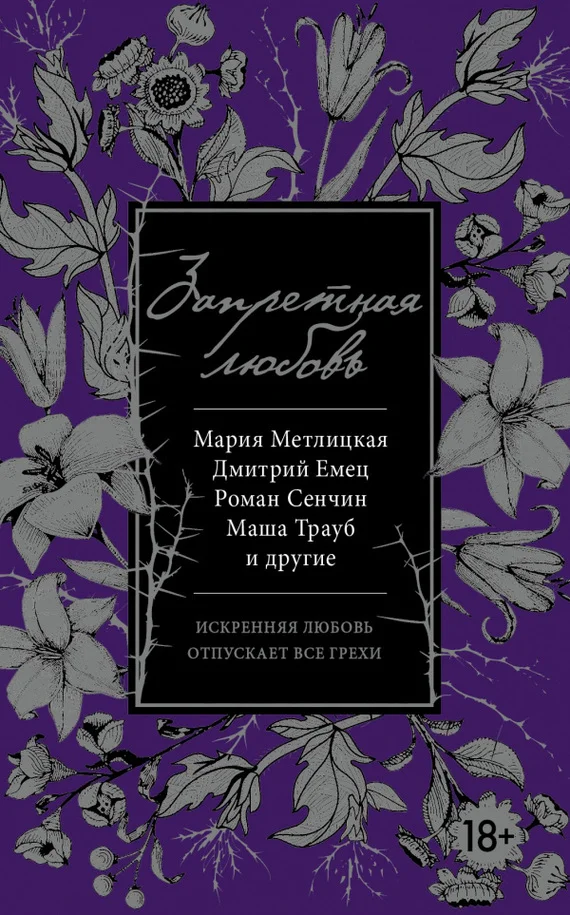 Обложка Запретная любовь
