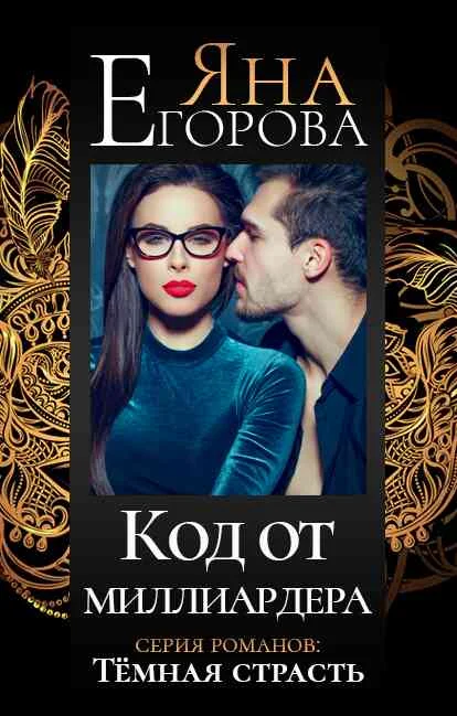 Обложка Код от миллиардера