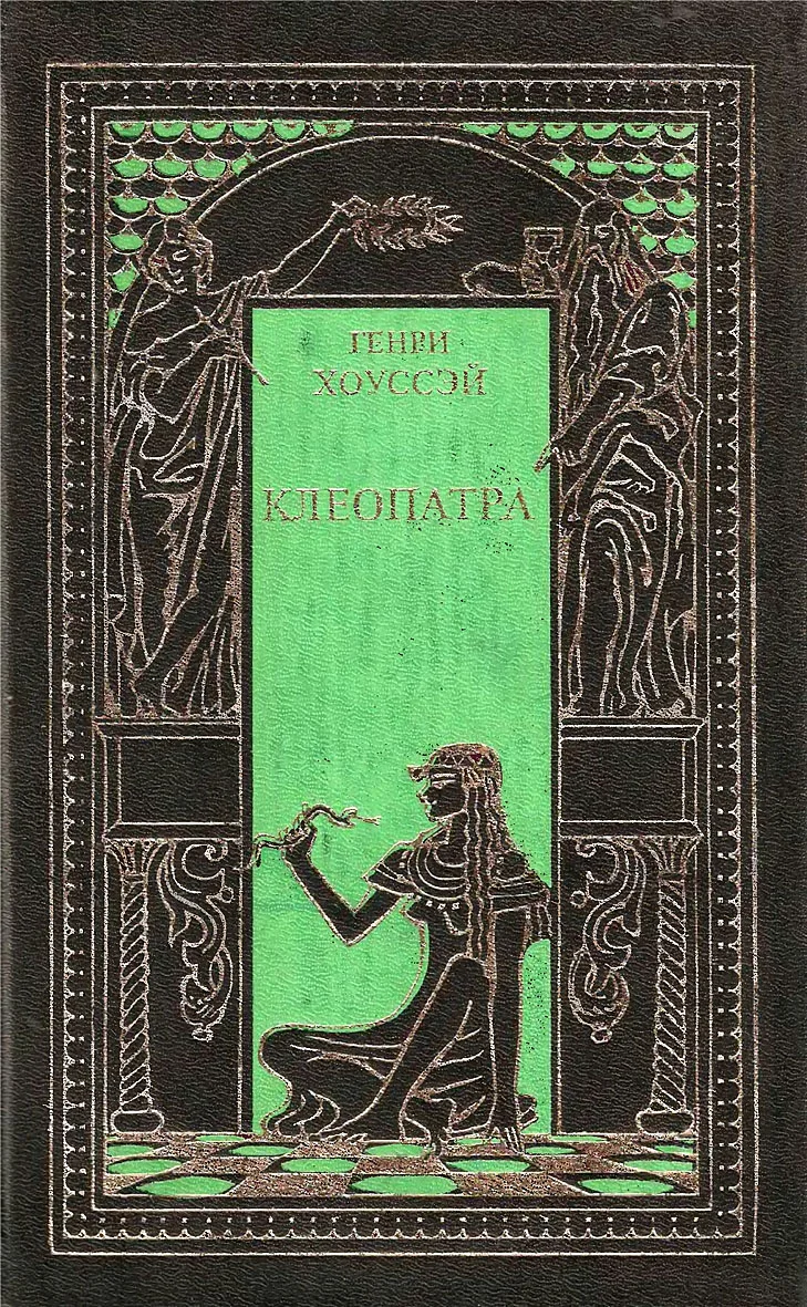 Обложка Клеопатра