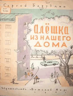 Обложка Алёшка из нашего дома