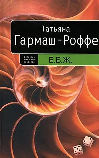 Обложка Е.Б.Ж.