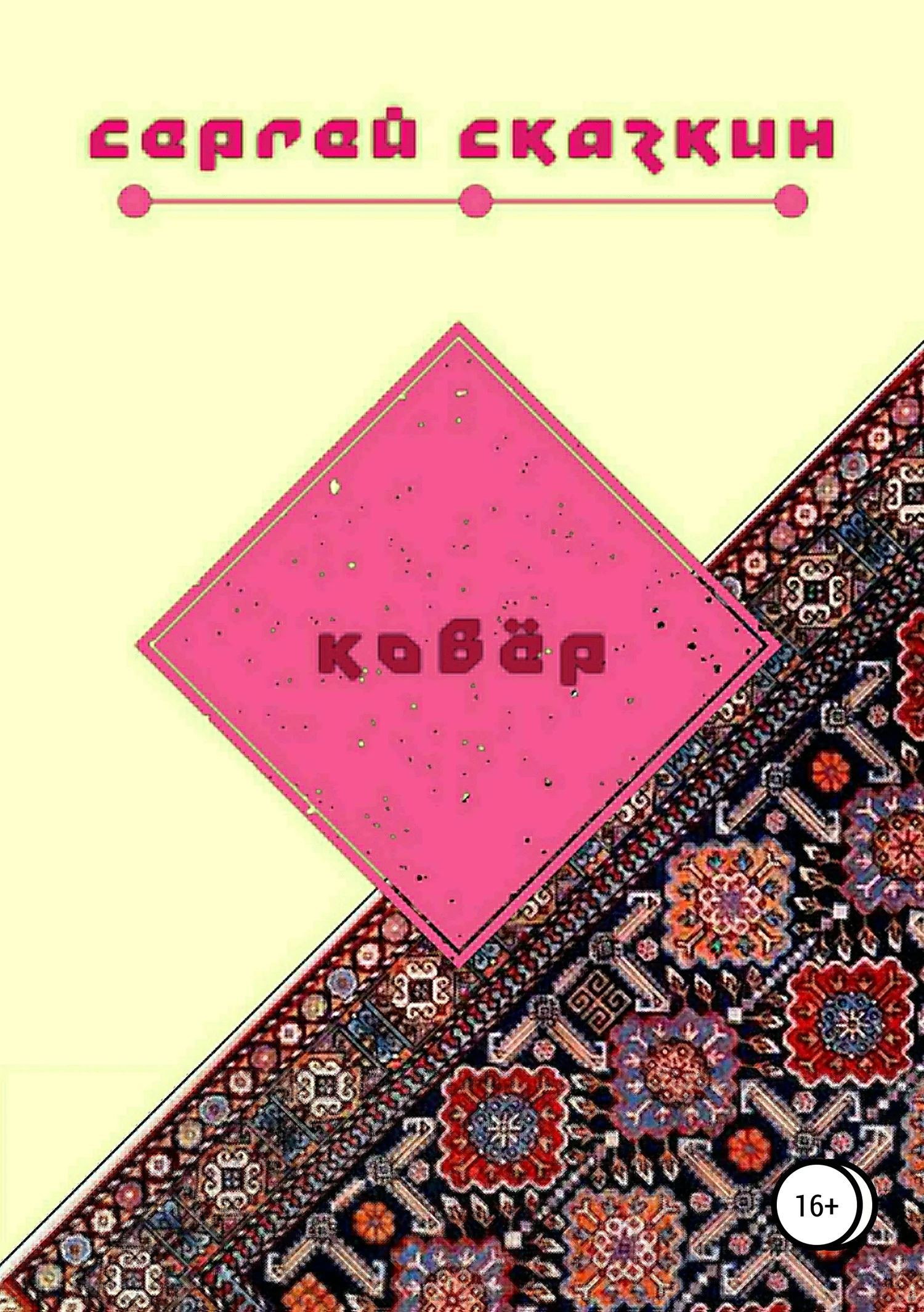 Обложка Ковёр