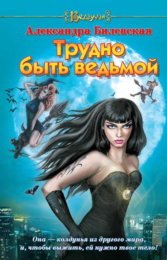 Обложка Трудно быть ведьмой