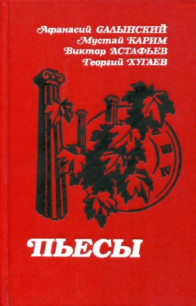 Обложка Пьесы
