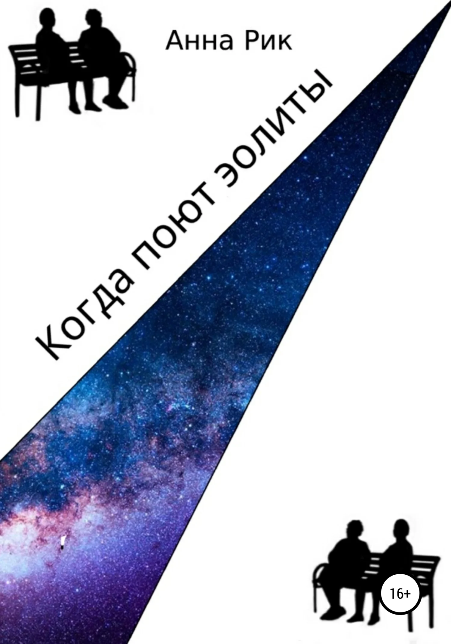 Обложка Когда поют эолиты