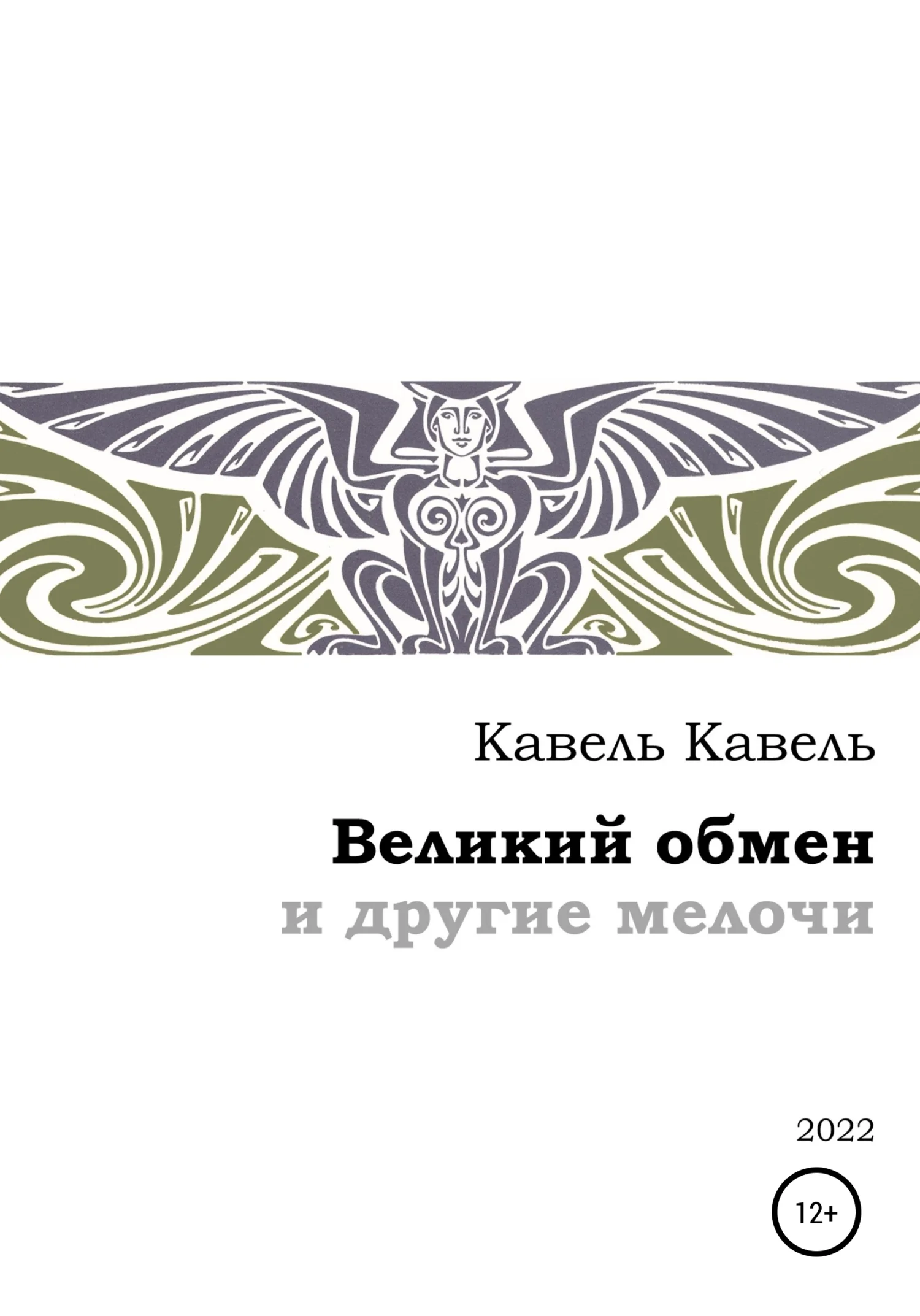 Обложка Великий обмен и другие мелочи