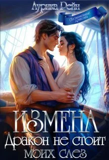 Обложка Измена. Дракон не стоит моих слёз (СИ)