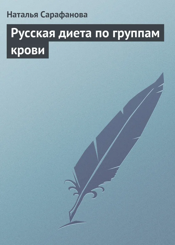 Обложка Русская диета по группам крови