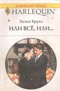 Обложка Или все, или...