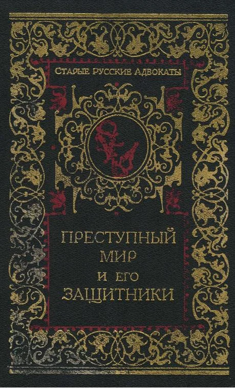 Обложка Преступный мир и его защитники