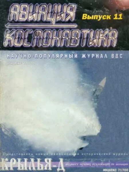 Обложка Авиация и космонавтика 1995 11-12