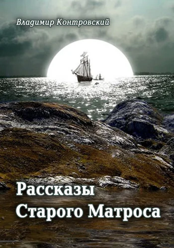 Обложка Рассказы Старого Матроса