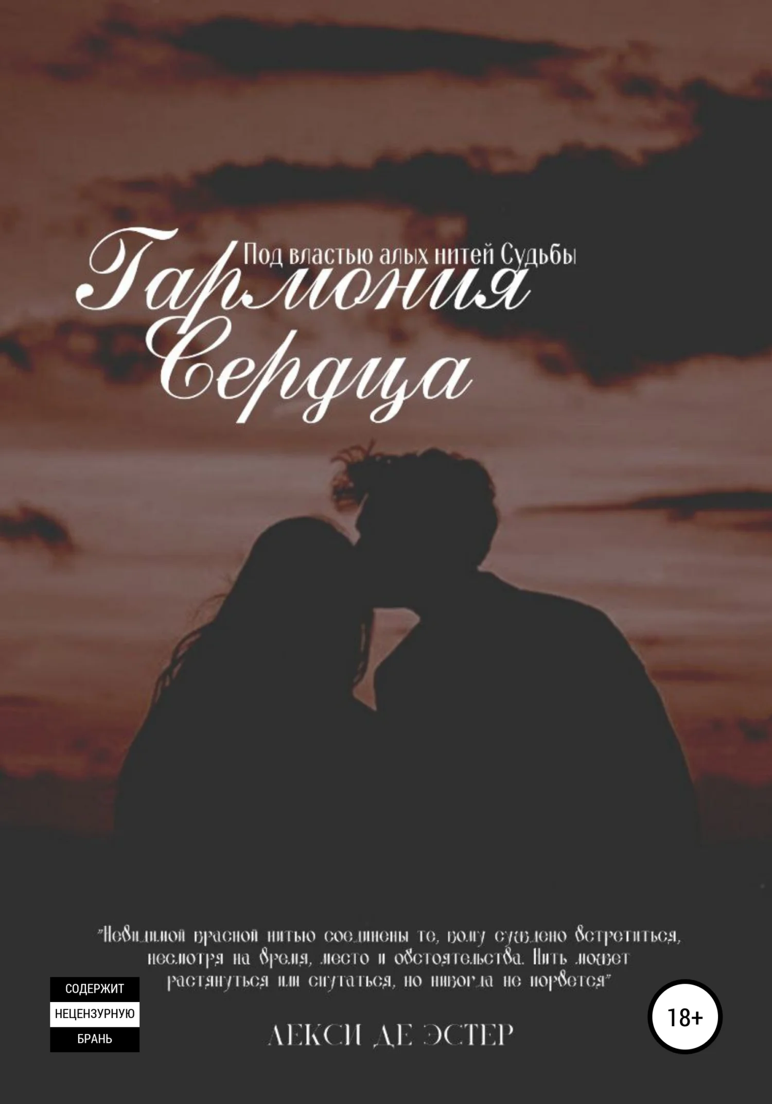 Обложка Гармония Сердца. Под влиянием алых нитей Судьбы