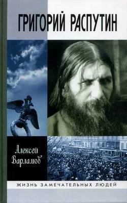 Обложка Григорий Распутин