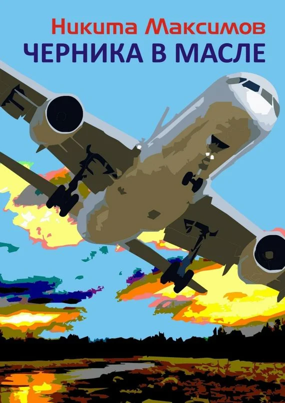 Обложка Черника в масле