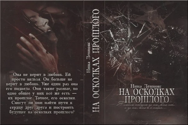 Обложка На осколках прошлого